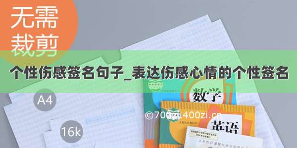 个性伤感签名句子_表达伤感心情的个性签名