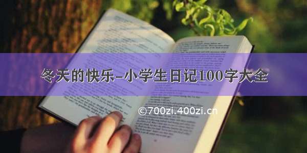 冬天的快乐-小学生日记100字大全