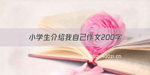 小学生介绍我自己作文200字