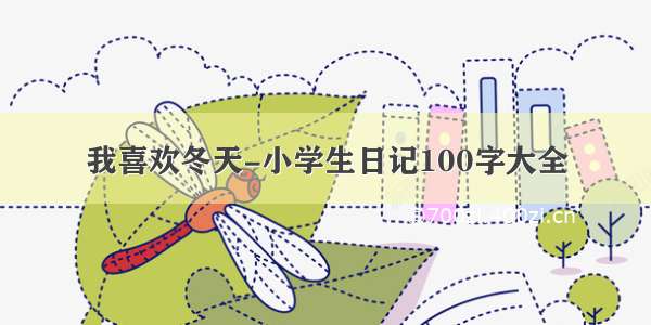 我喜欢冬天-小学生日记100字大全