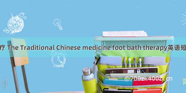 中药足浴治疗 The Traditional Chinese medicine foot bath therapy英语短句 例句大全