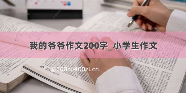 我的爷爷作文200字_小学生作文