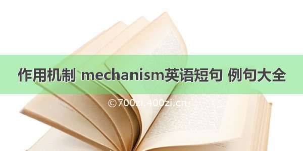 作用机制 mechanism英语短句 例句大全