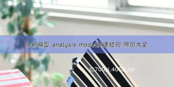 分析模型 analysis model英语短句 例句大全