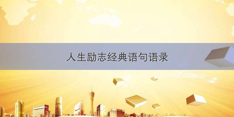 人生励志经典语句语录