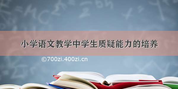 小学语文教学中学生质疑能力的培养