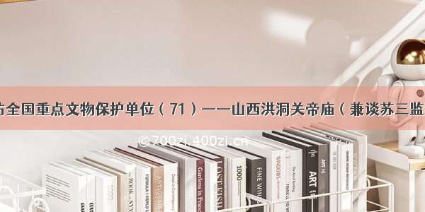 寻访全国重点文物保护单位（71）——山西洪洞关帝庙（兼谈苏三监狱）