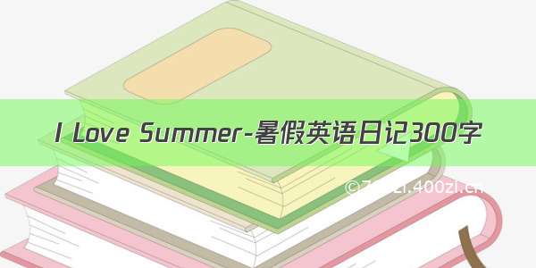 I Love Summer-暑假英语日记300字