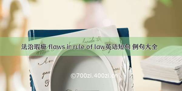 法治瑕疵 flaws in rule of law英语短句 例句大全
