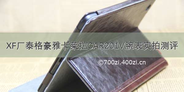 XF厂泰格豪雅卡莱拉CAR201V腕表实拍测评