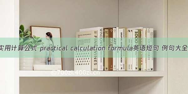 实用计算公式 practical calculation formula英语短句 例句大全