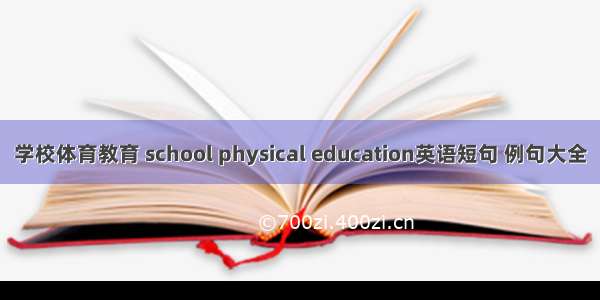 学校体育教育 school physical education英语短句 例句大全