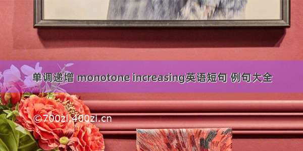 单调递增 monotone increasing英语短句 例句大全