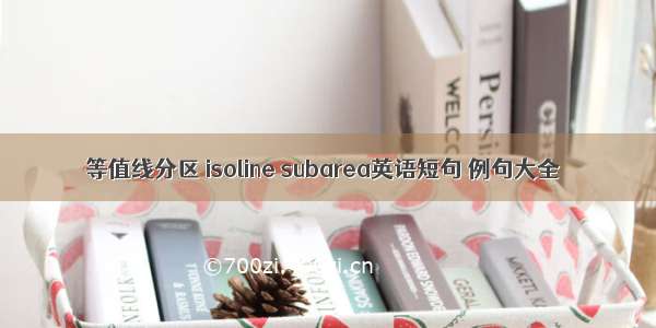 等值线分区 isoline subarea英语短句 例句大全