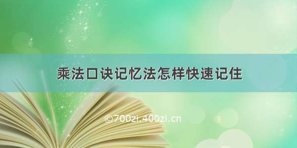 乘法口诀记忆法怎样快速记住