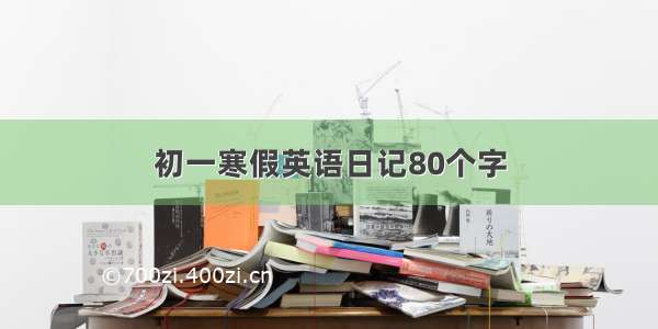 初一寒假英语日记80个字