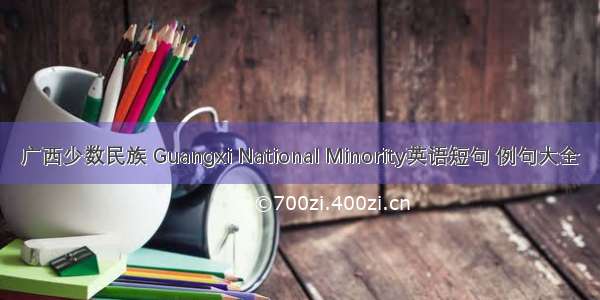 广西少数民族 Guangxi National Minority英语短句 例句大全