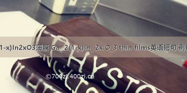 Ga2(1-x)In2xO3薄膜 Ga_ 2(1-x)In_ 2x O_3 thin films英语短句 例句大全
