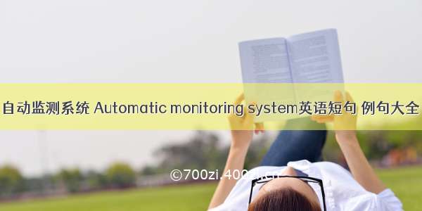 自动监测系统 Automatic monitoring system英语短句 例句大全