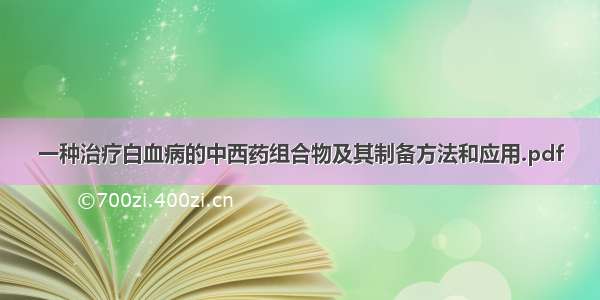 一种治疗白血病的中西药组合物及其制备方法和应用.pdf