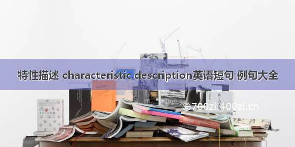 特性描述 characteristic description英语短句 例句大全