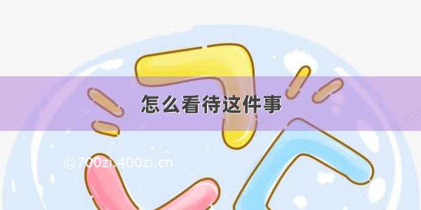 怎么看待这件事