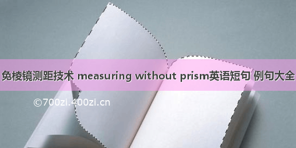 免棱镜测距技术 measuring without prism英语短句 例句大全