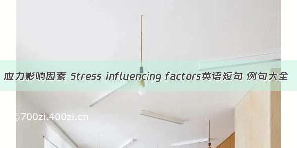 应力影响因素 Stress influencing factors英语短句 例句大全