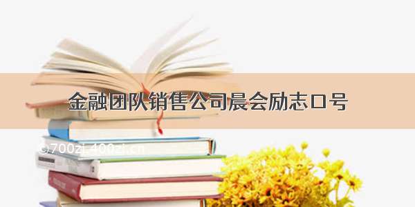 金融团队销售公司晨会励志口号