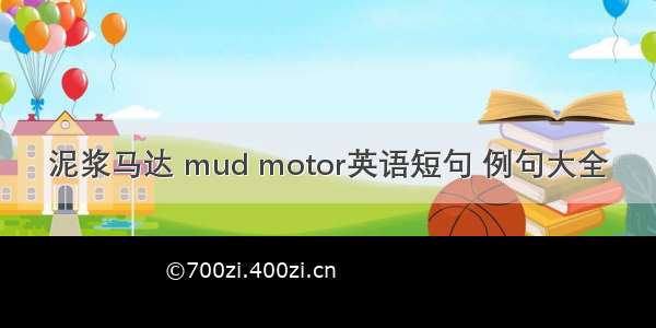 泥浆马达 mud motor英语短句 例句大全