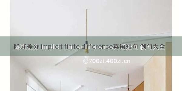 隐式差分 implicit finite difference英语短句 例句大全