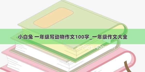 小白兔 一年级写动物作文100字_一年级作文大全