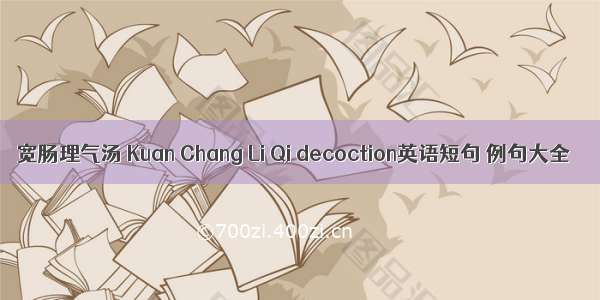 宽肠理气汤 Kuan Chang Li Qi decoction英语短句 例句大全