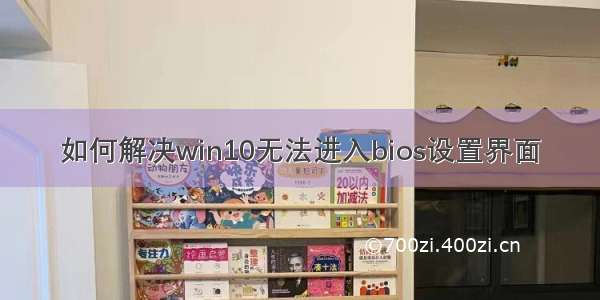 如何解决win10无法进入bios设置界面