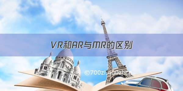 VR和AR与MR的区别