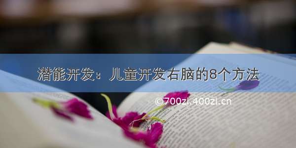 潜能开发：儿童开发右脑的8个方法