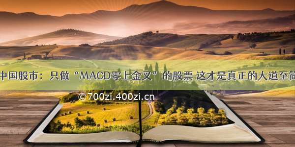 中国股市：只做“MACD零上金叉”的股票 这才是真正的大道至简