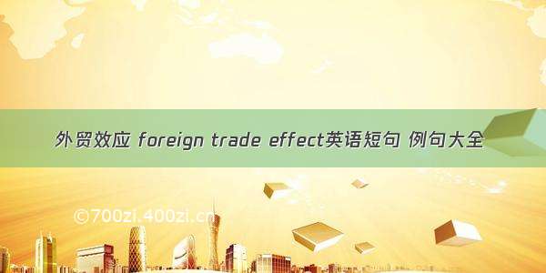 外贸效应 foreign trade effect英语短句 例句大全