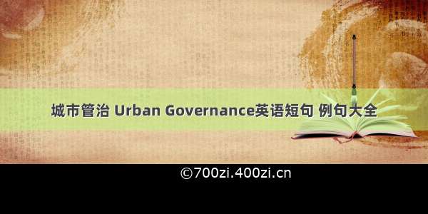 城市管治 Urban Governance英语短句 例句大全