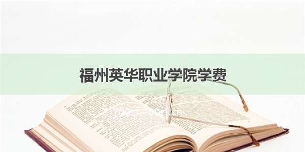 福州英华职业学院学费