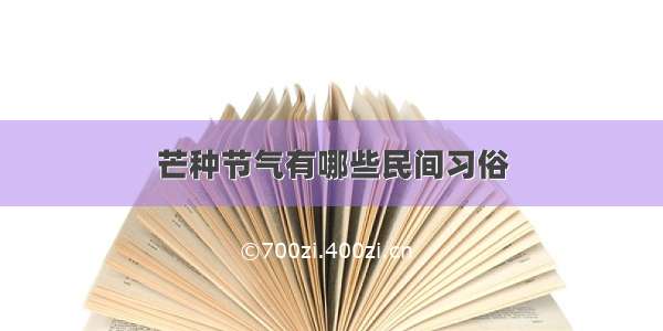 芒种节气有哪些民间习俗