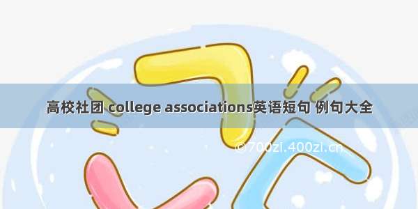 高校社团 college associations英语短句 例句大全