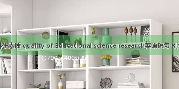 教育科研素质 quality of Educational science research英语短句 例句大全