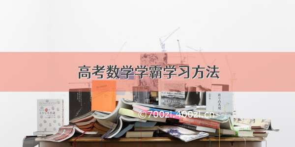 高考数学学霸学习方法