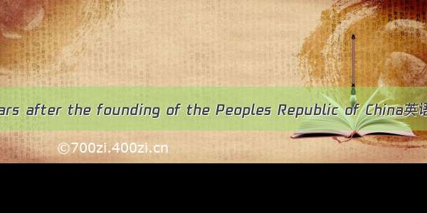 建国后十七年 years after the founding of the Peoples Republic of China英语短句 例句大全