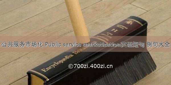 公共服务市场化 Public service marketization英语短句 例句大全