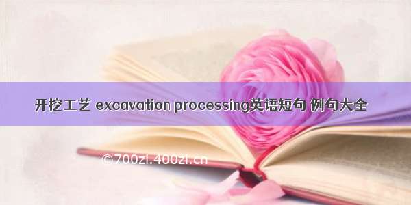 开挖工艺 excavation processing英语短句 例句大全