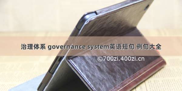 治理体系 governance system英语短句 例句大全