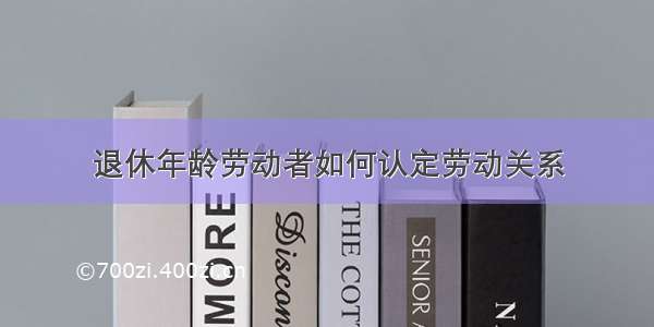 退休年龄劳动者如何认定劳动关系