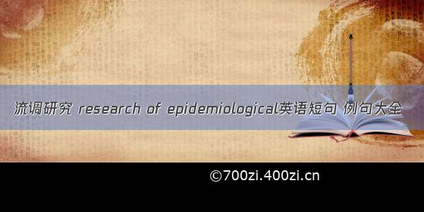 流调研究 research of epidemiological英语短句 例句大全